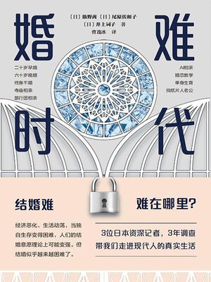 cover image of 婚难时代